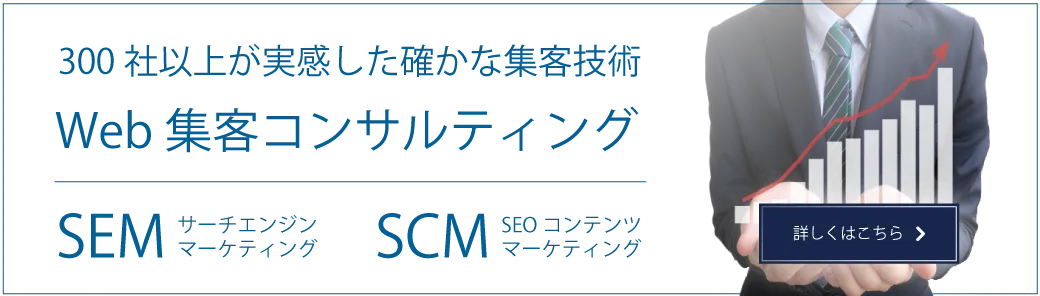 Web集客コンサルティング（SEM、SCM）
