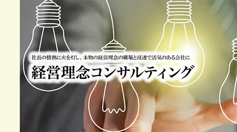 経営理念策定・浸透コンサルティング