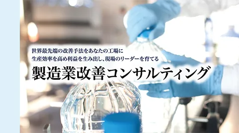 製造業改善改革コンサルティング