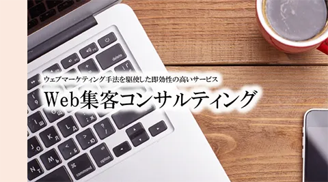 Web集客コンサルティング
