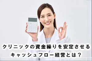 クリニックの資金繰りを安定させるキャッシュフロー経営とは？
