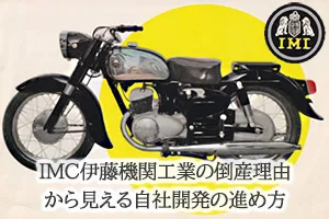 IMC伊藤機関工業の倒産理由から見える自社開発の進め方