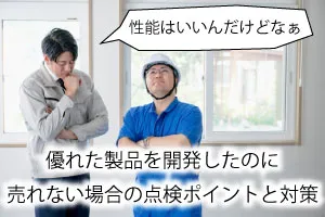 優れた製品を開発したのに売れない場合の点検ポイントと対策