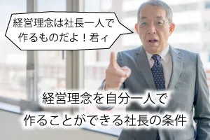 経営理念を自分一人で作ることができる社長の条件