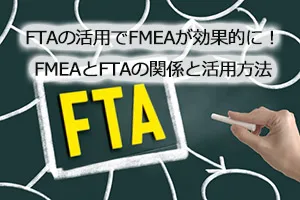 FTAの活用でFMEAが効果的に！FMEAとFTAの関係と活用方法