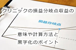 クリニックの損益分岐点収益の意味や計算方法と黒字化のポイント
