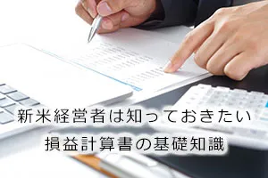 【新米経営者は知っておきたい！】損益計算書の基礎知識
