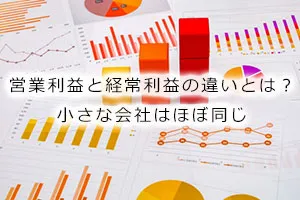 営業利益と経常利益の違いとは？小さな会社はほぼ同じ