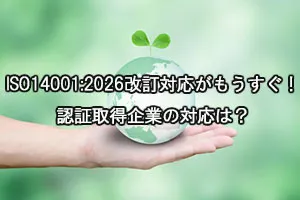 ISO14001:2026改訂対応がもうすぐ！認証取得企業の対応は？