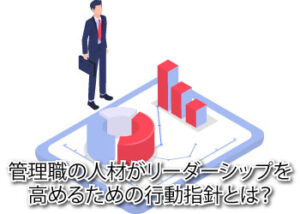 人を動かす説得の技術 リーダーとしてやるべきこと28講 / 福田