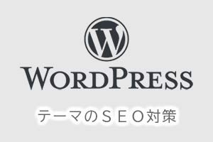 WordPressテーマのSEO対策