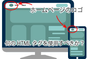 ホームページのロゴは何のHTMLタグを使用すべきか？