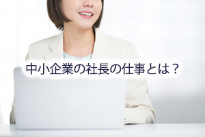 中小企業の社長の仕事とは？