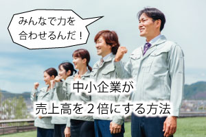 中小企業が売上高を2倍にする方法