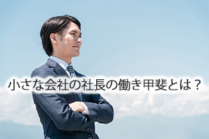 小さな会社の社長の働き甲斐とは？