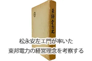 松永安左エ門が率いた東邦電力の経営理念を考察する