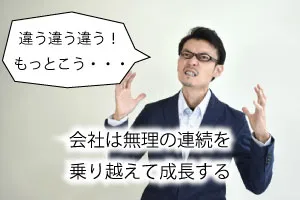 会社は無理の連続を乗り越えて成長する