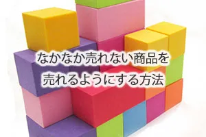 なかなか売れない商品を売れるようにする方法