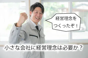 小さな会社に経営理念は必要か?