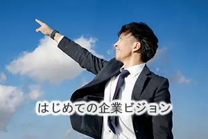 はじめての企業ビジョン