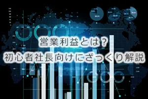 営業利益とは？初心者社長向けにざっくり解説