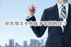 経営理念を作成する目的は？