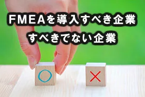 FMEAを導入すべき企業・すべきでない企業