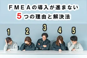FMEAの導入が進まない5つの理由と解決法