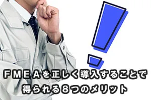 FMEAを正しく導入することで得られる8つのメリット