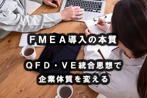 FMEA導入の本質―QFD・VE統合思想で企業体質を変える