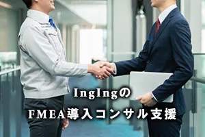 IngIngのFMEA導入コンサル支援
