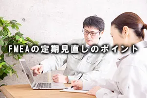 FMEAの定期見直しのポイント